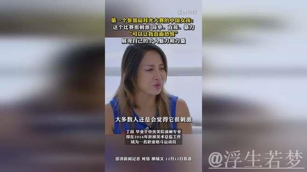 专访|中国首位参赛的扇耳光大赛女孩 专访|中国首位参赛的扇耳光大赛女孩