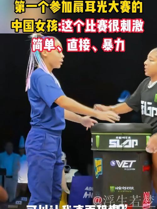 专访|中国首位参赛的扇耳光大赛女孩 专访|中国首位参赛的扇耳光大赛女孩
