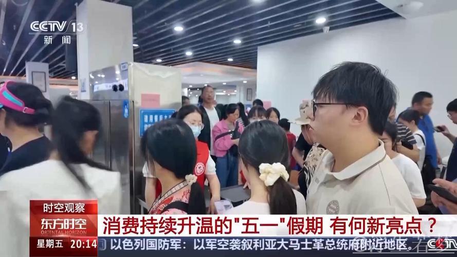 消费持续升温 这个“五一”假期有何新亮点? 消费持续升温 这个“五一”假期有何新亮点?