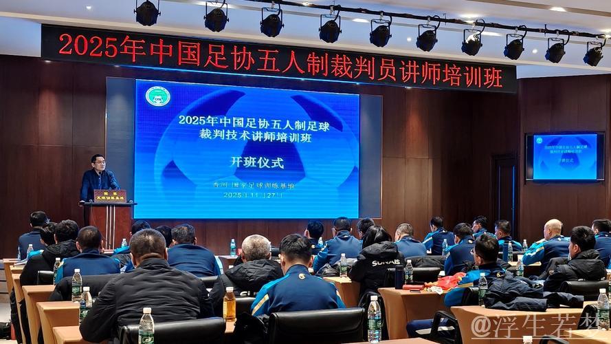 中国足协开展首届五人制足球裁判技术讲师培训 中国足协开展首届五人制足球裁判技术讲师培训