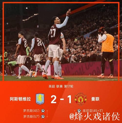 英超-库尼亚建功罗杰斯双响 曼联1-2惜败维拉