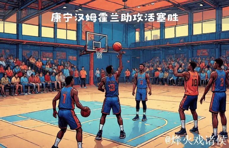 康宁汉姆20+10力压詹姆斯三双 活塞惊险击败湖人